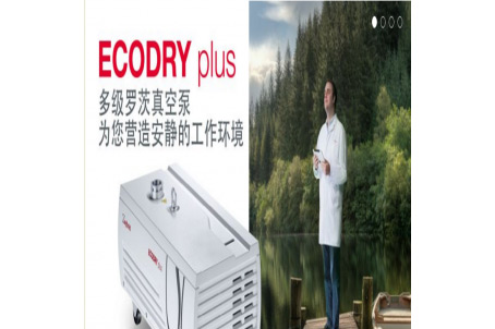 莱宝真空泵新品发售